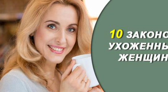 10 секретов ухоженной женщины